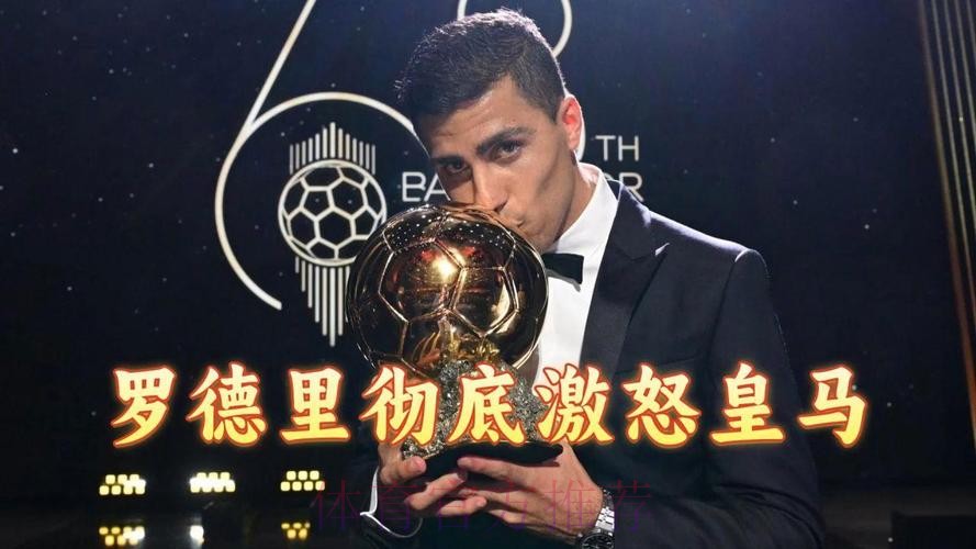 罗德里:事前不知道会获奖 皇马不来是他们的决定